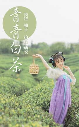 艺图语YITUYU 2021.06.02 青青白茶 柚子